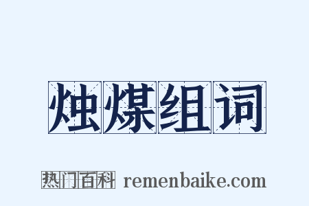 烛煤组词是什么意思的图片